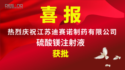 喜报——江苏迪赛诺制药硫酸镁注射液获批