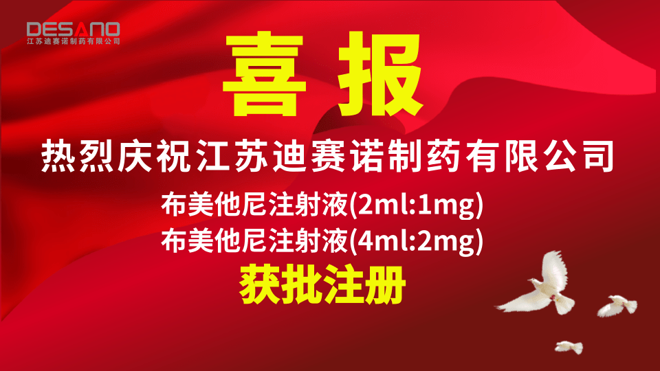 喜报——江苏迪赛诺制药产品：布美他尼注射液2个规格获批