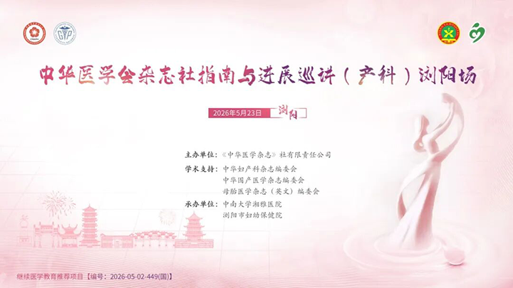 会议回顾|2026年中华医学杂志社指南与进展巡讲（产科）浏阳场